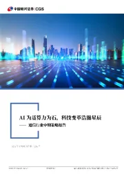 通信行业中期策略报告：AI为基算力为石，科技变革浩瀚星辰