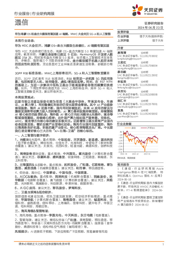 通信行业研究周报：华为鸿蒙OS和盘古大模型有望加速AI端侧，MWC大会关注5G-A和人工智能