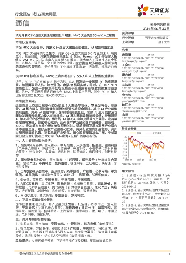 通信行业研究周报：华为鸿蒙OS和盘古大模型有望加速AI端侧，MWC大会关注5G-A和人工智能