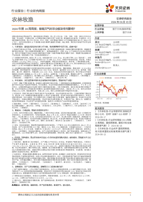 农林牧渔行业2024年第24周周报：极端天气对农业板块有何影响？