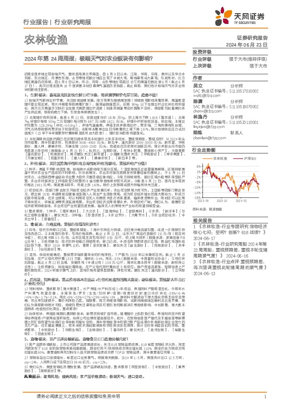 农林牧渔行业2024年第24周周报：极端天气对农业板块有何影响？