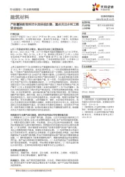 建筑材料行业研究周报：产能置换新规利好水泥供给改善，重点关注水利工程受益标的