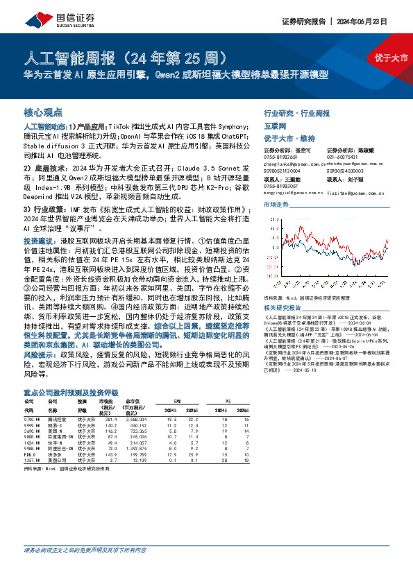 互联网行业人工智能周报（24年第25周）：华为云首发AI原生应用引擎，Qwen2成斯坦福大模型榜单最强开源模型