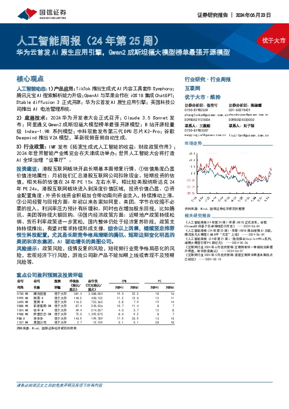 互联网行业人工智能周报（24年第25周）：华为云首发AI原生应用引擎，Qwen2成斯坦福大模型榜单最强开源模型
