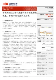 生物医药行业新药周观点:HIV暴露前预防迎来积极进展,长效方案有望成为主流