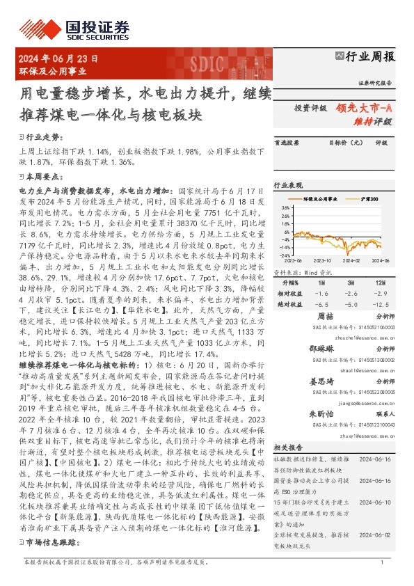 环保及公用事业行业周报：用电量稳步增长，水电出力提升，继续推荐煤电一体化与核电板块