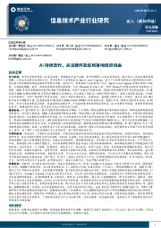 信息技术产业行业研究：AI持续迭代，关注硬件及应用落地投资机会