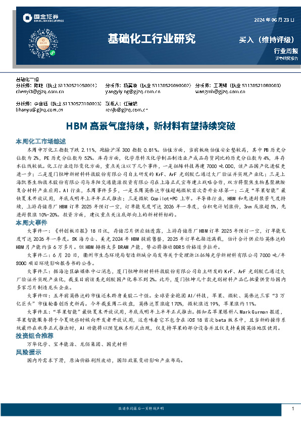 基础化工行业周报：HBM高景气度持续，新材料有望持续突破