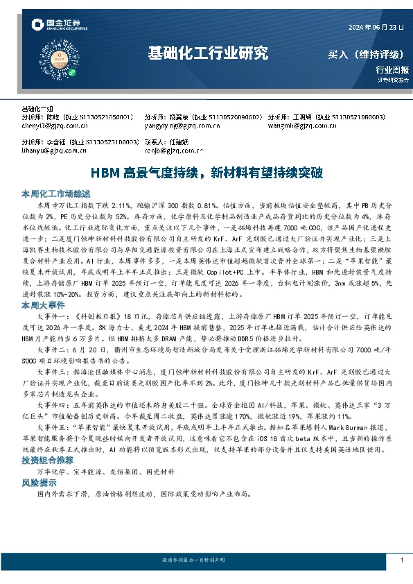 基础化工行业周报：HBM高景气度持续，新材料有望持续突破