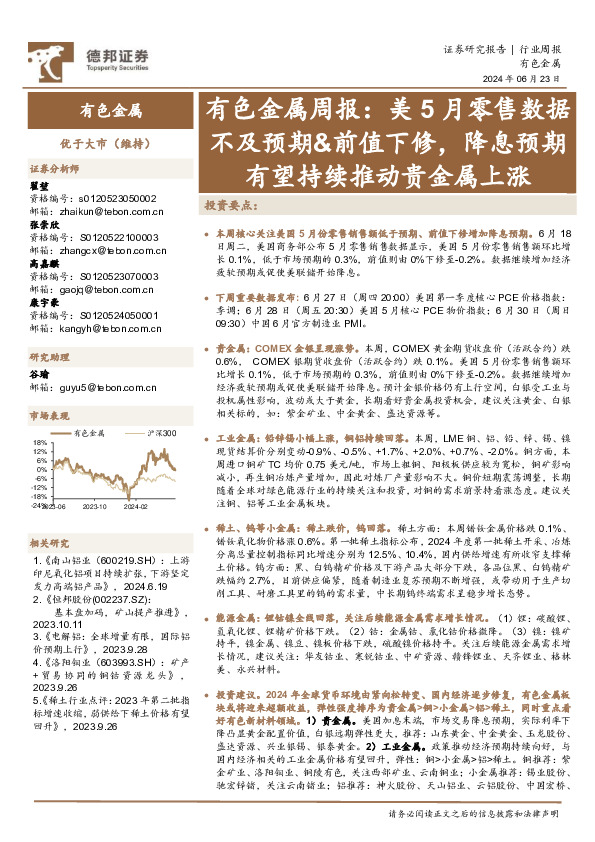 有色金属行业周报：美5月零售数据不及预期&前值下修，降息预期有望持续推动贵金属上涨