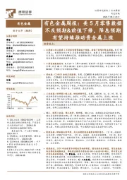有色金属行业周报:美5月零售数据不及预期&前值下修,降息预期有望持续推动贵金属上涨