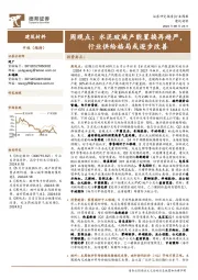 建筑材料行业周观点:水泥玻璃产能置换再趋严,行业供给格局或逐步改善