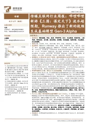 传媒互联网行业周报:哔哩哔哩新游《三国,谋定天下》流水超预期,Runway推出了新的视频生成基础模型Gen-3 Alpha