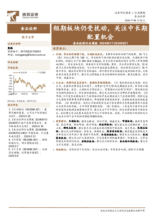 食品饮料行业周报：短期板块仍受扰动，关注中长期配置机会