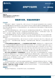 房地产行业研究：销售量升价跌，各指标持续筑底中