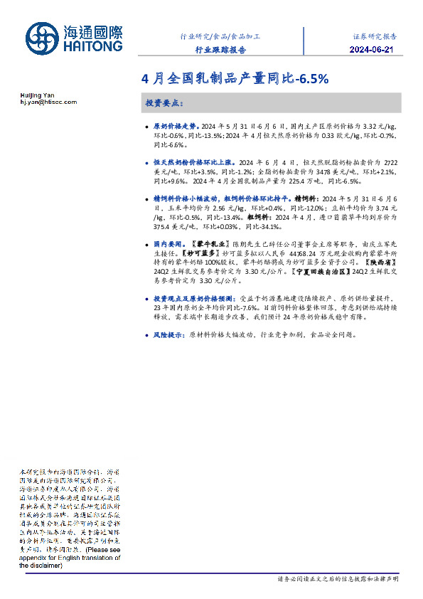 食品加工行业跟踪报告：4月全国乳制品产量同比-6.5%