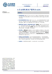 食品加工行业跟踪报告:4月全国乳制品产量同比-6.5%