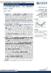 公用事业行业跟踪周报：5月水电发电量+38.6%，火电、核电同比-4.3%、-2.4%