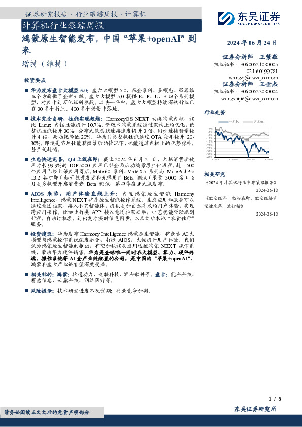 计算机行业跟踪周报：鸿蒙原生智能发布，中国“苹果+openAI”到来