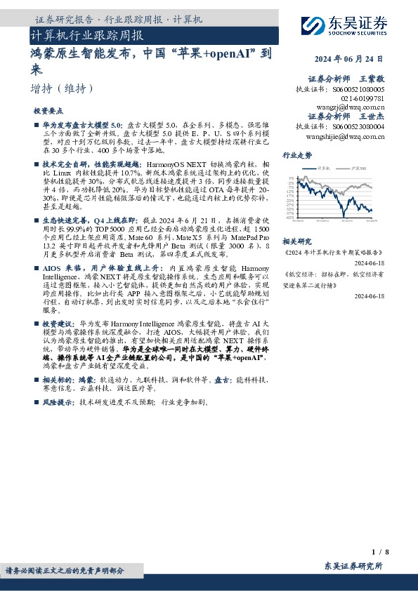 计算机行业跟踪周报：鸿蒙原生智能发布，中国“苹果+openAI”到来