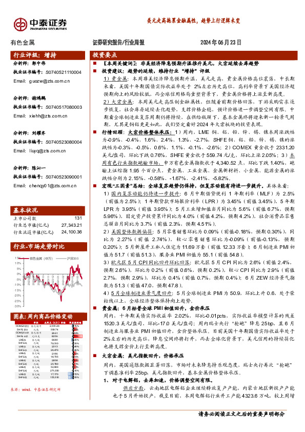 有色金属行业周报：美元走高拖累金融属性，趋势上行逻辑未变