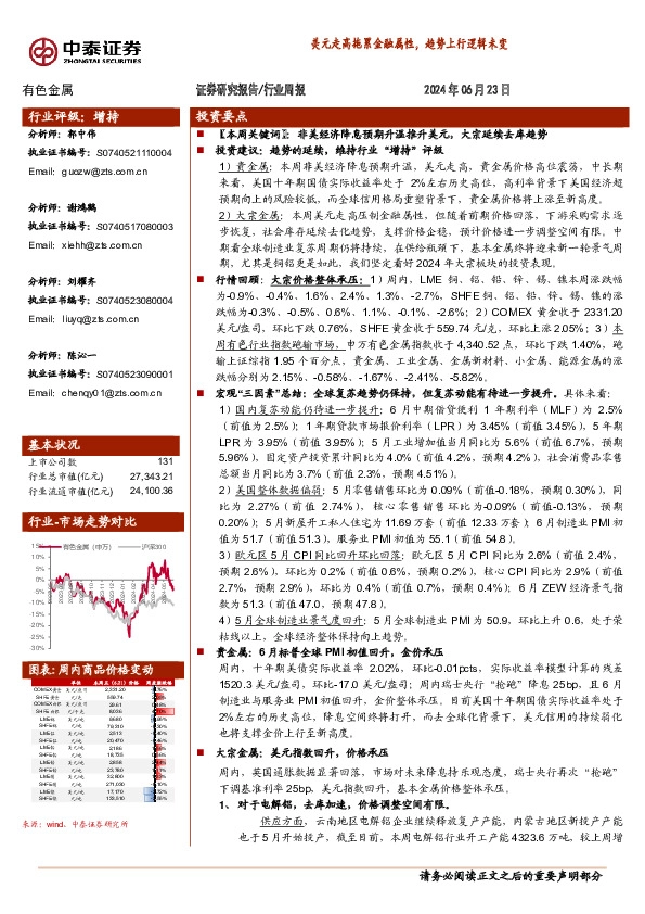 有色金属行业周报：美元走高拖累金融属性，趋势上行逻辑未变