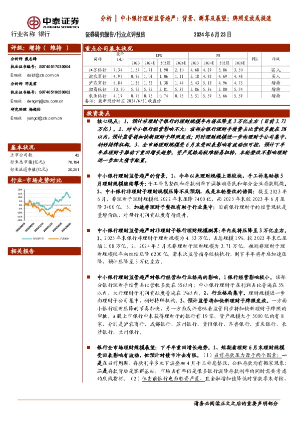 银行分析|中小银行理财监管趋严：背景、测算及展望；牌照发放或提速