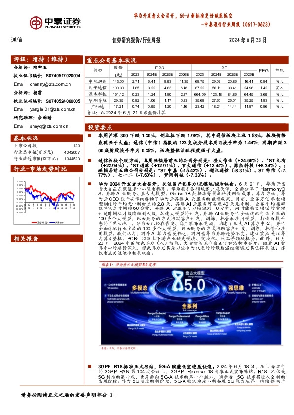 通信行业周报：华为开发者大会召开，5-GA新标准更好赋能低空