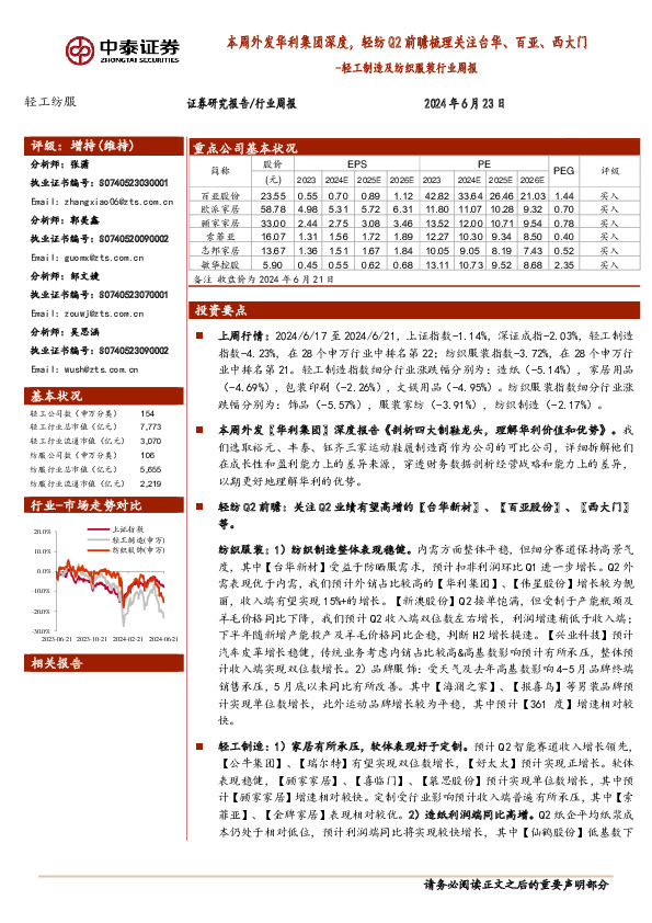 轻工制造及纺织服装行业周报：本周外发华利集团深度，轻纺Q2前瞻梳理关注台华、百亚、西大门