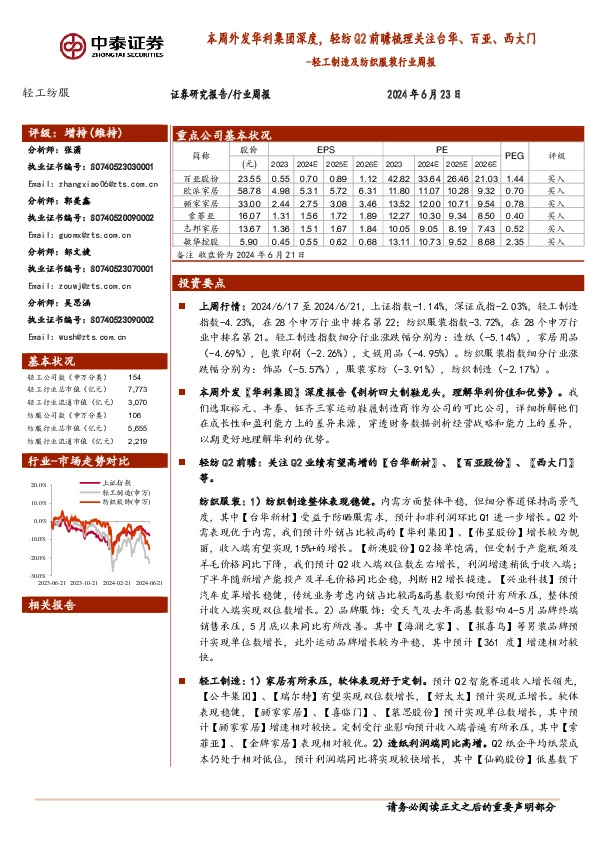轻工制造及纺织服装行业周报：本周外发华利集团深度，轻纺Q2前瞻梳理关注台华、百亚、西大门