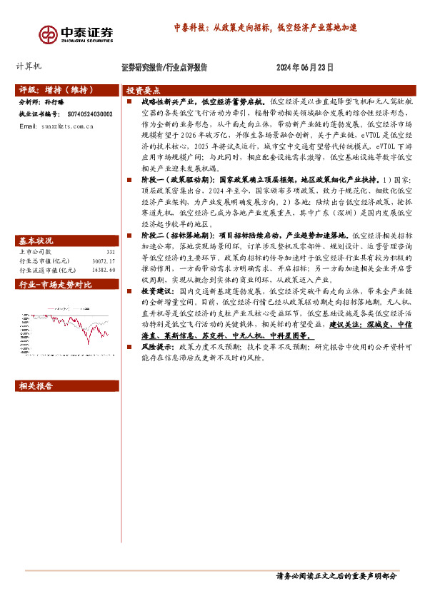计算机：中泰科技：从政策走向招标，低空经济产业落地加速