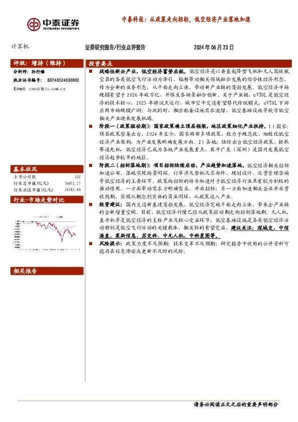 计算机：中泰科技：从政策走向招标，低空经济产业落地加速