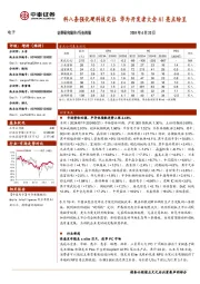 电子行业周报:科八条强化硬科技定位,华为开发者大会AI亮点纷呈