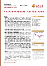 机器人行业周报:华为云发布盘古具身智能大模型,乐聚夸父机器人同步亮相