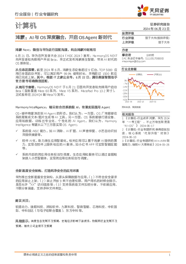 计算机行业专题研究：鸿蒙：AI与OS深度融合，开启OS Agent新时代