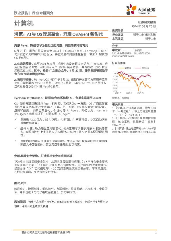 计算机行业专题研究：鸿蒙：AI与OS深度融合，开启OS Agent新时代
