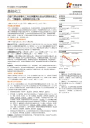 基础化工行业报告:四部门联合部署化工老旧装置淘汰退出和更新改造工作,丁腈橡胶、粘胶短纤价格上涨