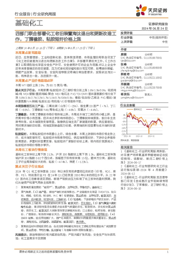 基础化工行业报告：四部门联合部署化工老旧装置淘汰退出和更新改造工作，丁腈橡胶、粘胶短纤价格上涨