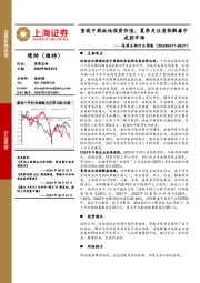 医药生物行业周报:重视中药板块投资价值;夏季关注清热解毒中成药市场