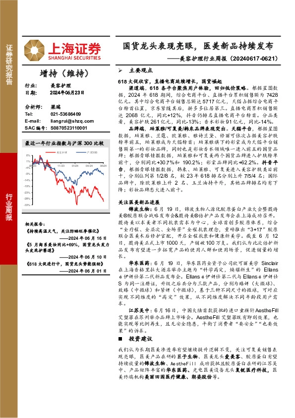 美容护理行业周报：国货龙头表现亮眼，医美新品持续发布