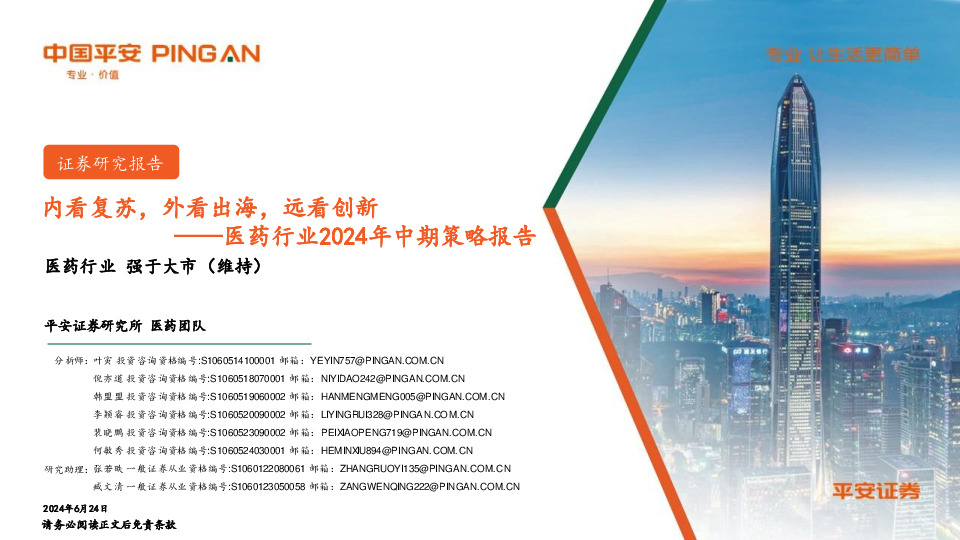 医药行业2024年中期策略报告：内看复苏，外看出海，远看创新