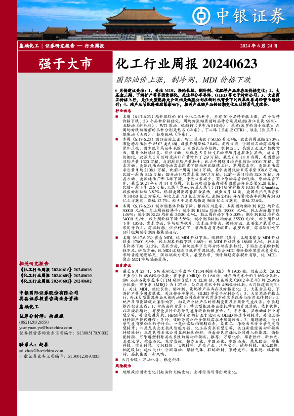 化工行业周报：国际油价上涨，制冷剂、MDI价格下跌