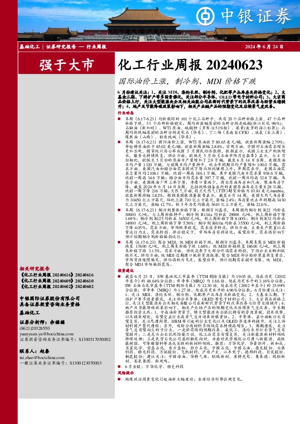 化工行业周报：国际油价上涨，制冷剂、MDI价格下跌