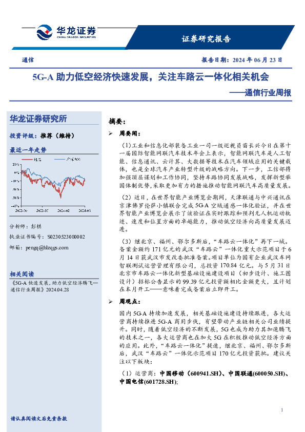 通信行业周报：5G-A助力低空经济快速发展，关注车路云一体化相关机会