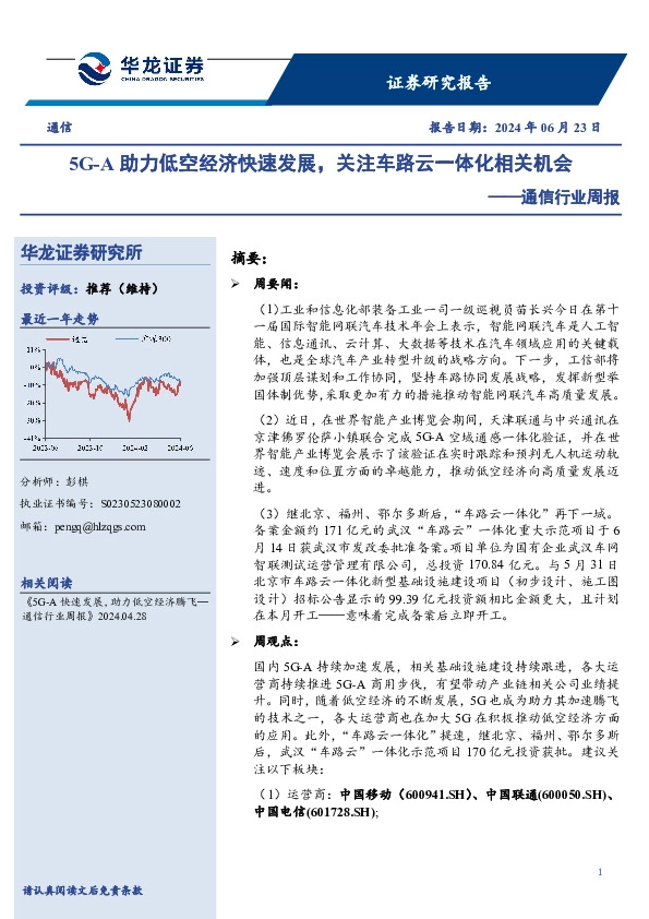 通信行业周报：5G-A助力低空经济快速发展，关注车路云一体化相关机会