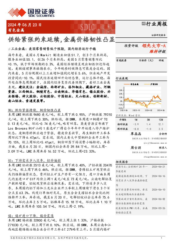 有色金属行业周报：供给紧张约束延续，金属价格韧性凸显