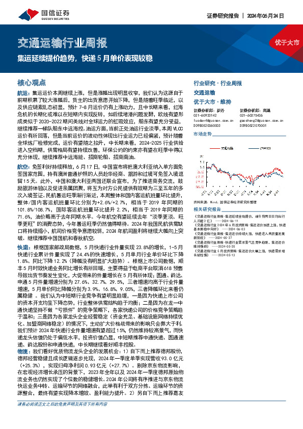 交通运输行业周报：集运延续提价趋势，快递5月单价表现较稳
