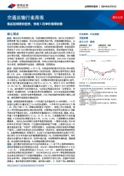 交通运输行业周报：集运延续提价趋势，快递5月单价表现较稳