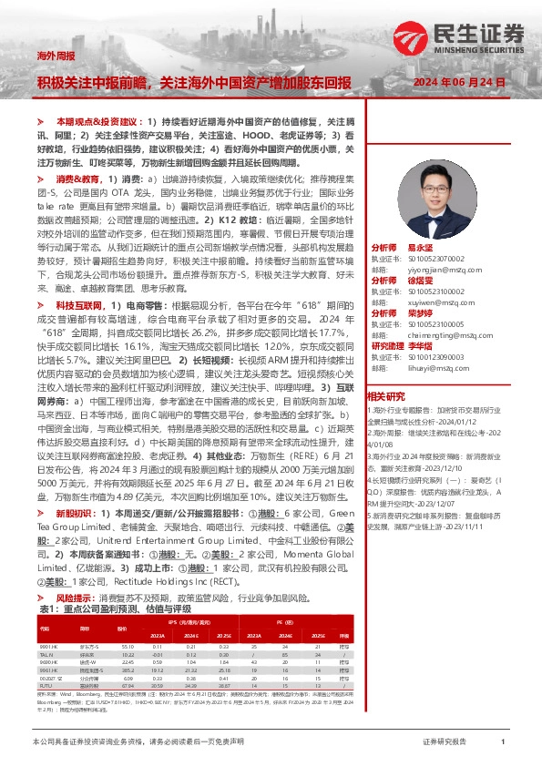 海外周报：积极关注中报前瞻，关注海外中国资产增加股东回报