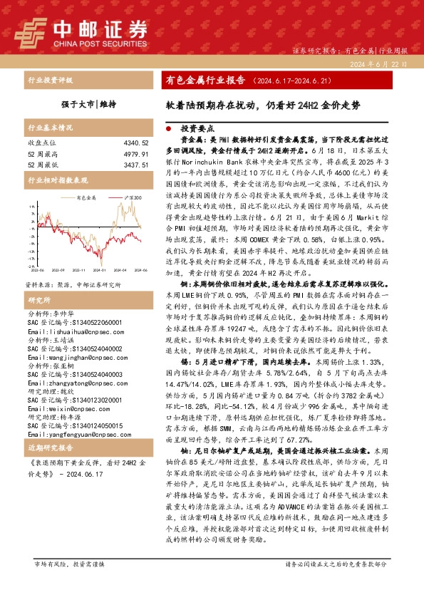 有色金属行业报告：软着陆预期存在扰动，仍看好24H2金价走势